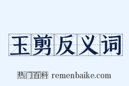 玉剪反义词是什么意思的图片